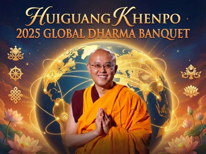 慧光堪布2025环球行法筵